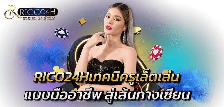 RICO24Hเทคนิครูเล็ตเล่นแบบมืออาชีพ สู่เส้นทางเซียน
