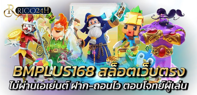 BMPLUS168 สล็อตเว็บตรง ไม่ผ่านเอเย่นต์ ฝาก-ถอนไว ตอบโจทย์ผู้เล่น
