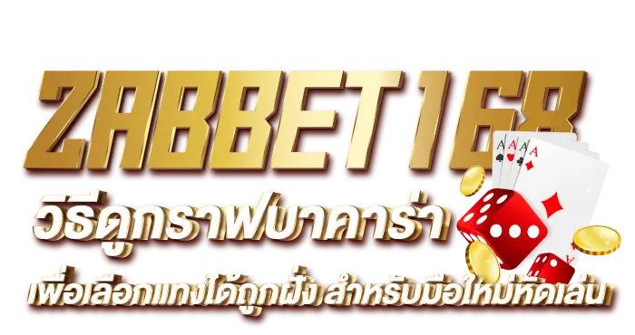 ZABBET168 วิธีดูกราฟบาคาร่า เพื่อเลือกแทงได้ถูกฝั่ง สำหรับมือใหม่หัดเล่น