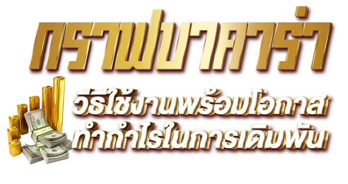 กราฟบาคาร่า วีธีใช้งานพร้อมโอกาสทำกำไรในการเดิมพัน