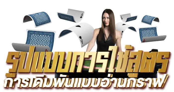 รูปแบบการใช้สูตรการเดิมพันแบบอ่านกราฟ