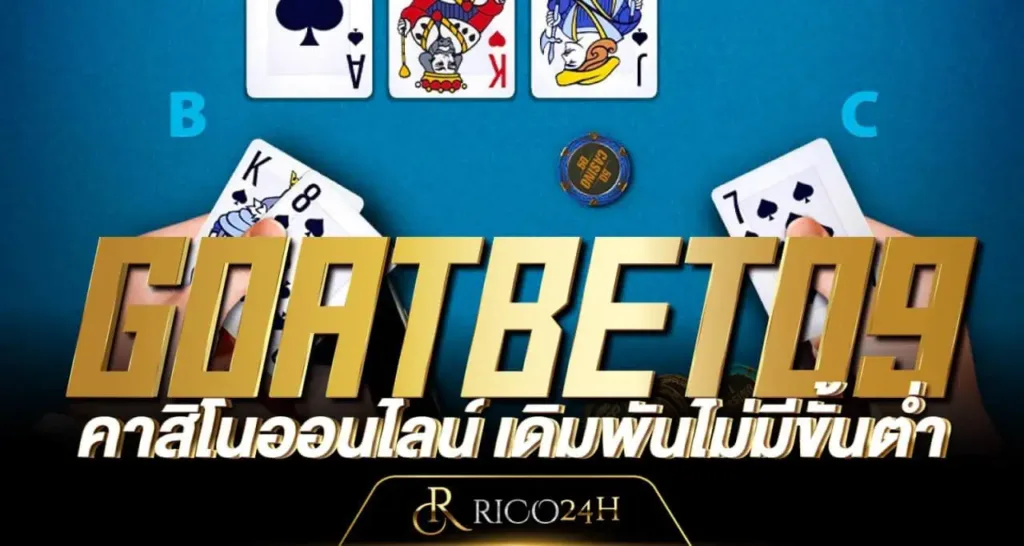 GOATBET09 คาสิโนออนไลน์ เดิมพันไม่มีขั้นต่ำ rico24h