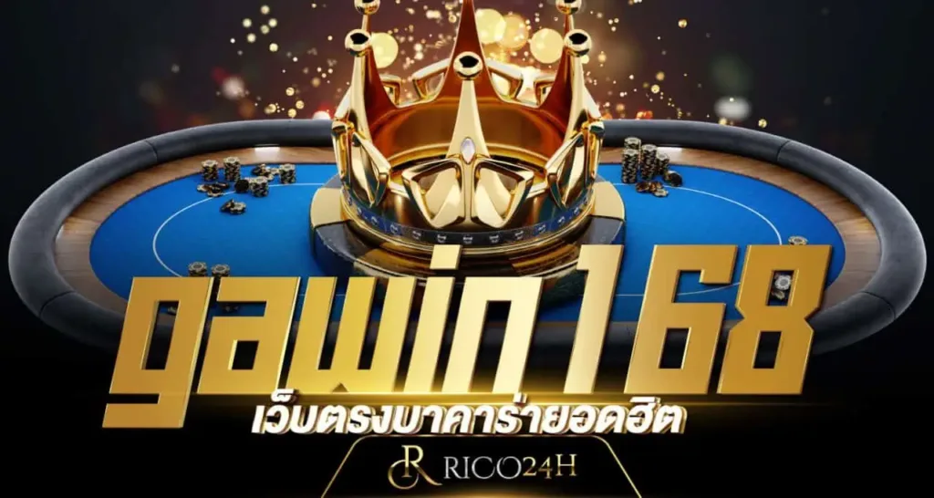 gawin168 เว็บตรงบาคาร่ายอดฮิต RICO24H