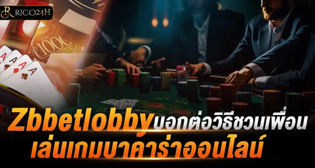 Zbbetlobby บอกต่อวิธีชวนเพื่อนเล่นเกมบาคาร่าออนไลน์