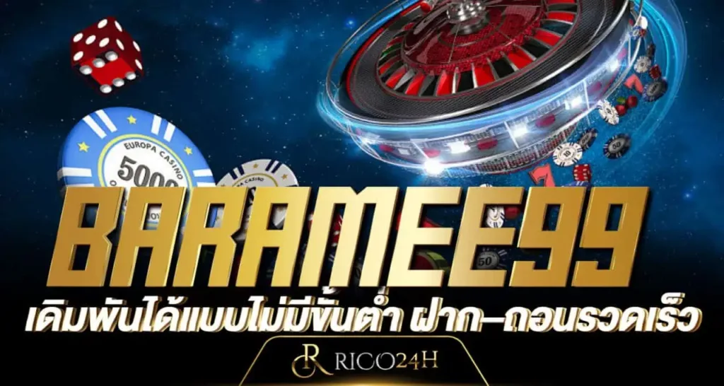 BARAMEE99 เดิมพันได้แบบไม่มีขั้นต่ำ ฝาก–ถอนรวดเร็ว rico24h