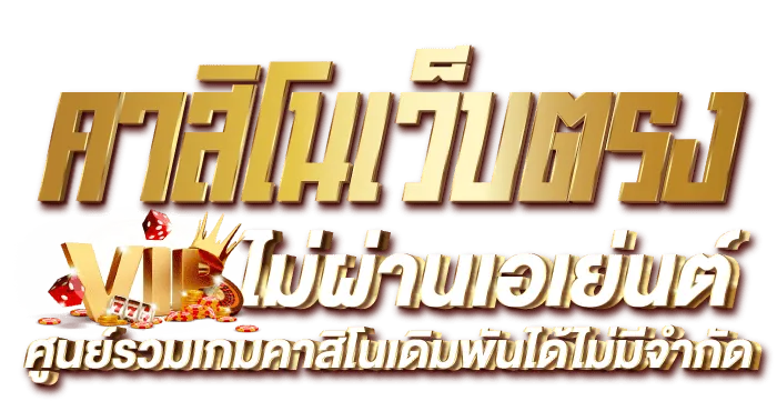 คาสิโนเว็บตรง ไม่ผ่านเอเย่นต์ ศูนย์รวมเกมคาสิโนเดิมพันได้ไม่มีจำกัด