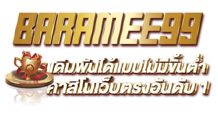 BARAMEE99 เดิมพันได้แบบไม่มีขั้นต่ำ คาสิโนเว็บตรงอันดับ 1