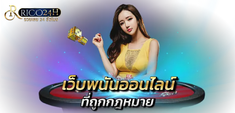 เว็บพนันออนไลน์ ที่ถูกกฎหมาย