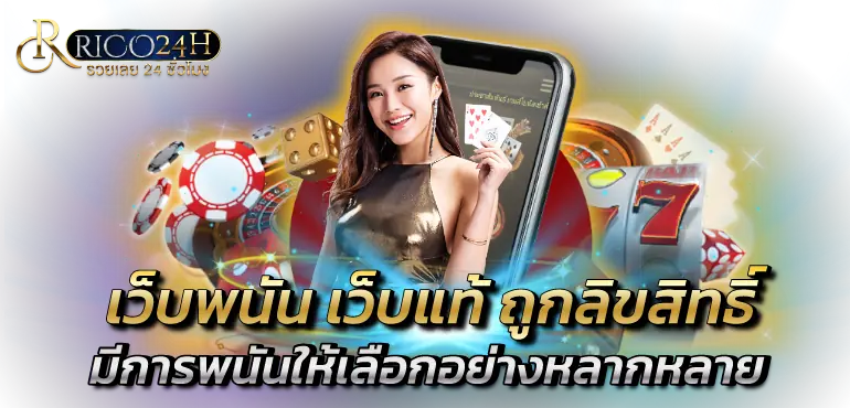 เว็บพนัน เว็บแท้ ถูกลิขสิทธิ์มีการพนันให้เลือกอย่างหลากหลาย