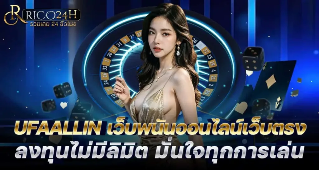 UFAALLIN เว็บพนันออนไลน์เว็บตรง ลงทุนไม่มีลิมิต มั่นใจทุกการเล่น RICO24H