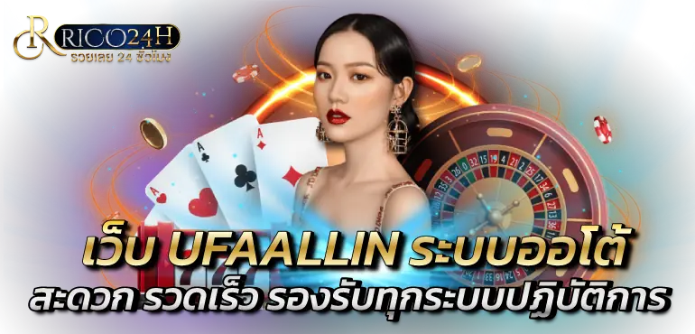 เว็บ UFAALLIN ระบบออโต้ สะดวก รวดเร็ว รองรับทุกระบบปฏิบัติการ