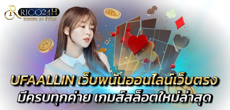 UFAALLIN เว็บพนันออนไลน์เว็บตรง มีครบทุกค่าย เกมส์สล็อตใหม่ล่าสุด