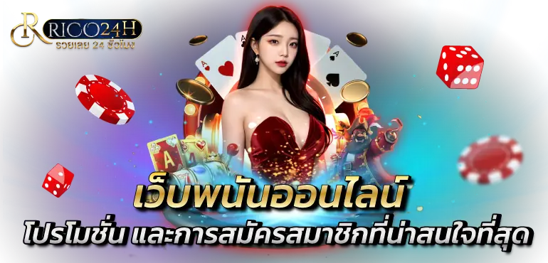 เว็บพนันออนไลน์ โปรโมชั่น และการสมัครสมาชิกที่น่าสนใจที่สุด