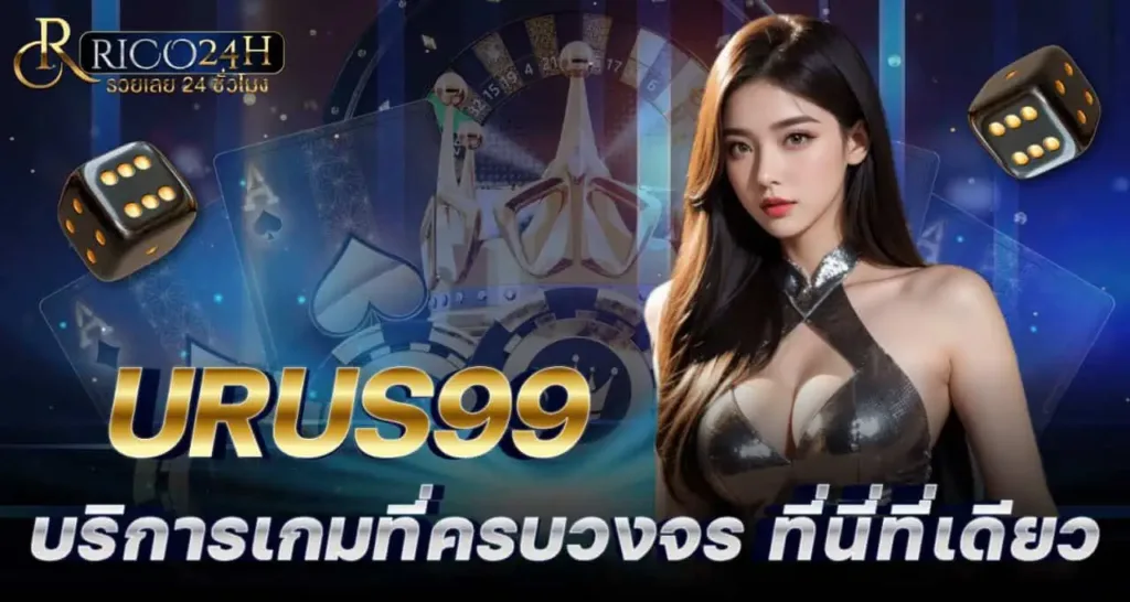 URUS99 บริการเกมที่ครบวงจร ที่นี่ที่เดียว rico24h