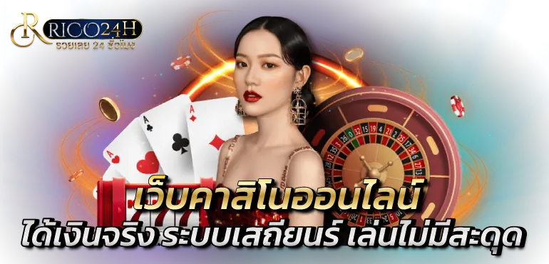 เว็บคาสิโนออนไลน์ ได้เงินจริง ระบบเสถียนร์ เล่นไม่มีสะดุด
