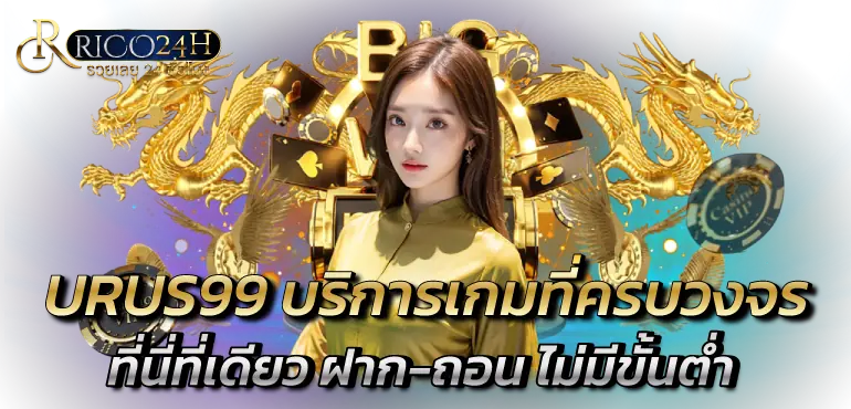 URUS99 บริการเกมที่ครบวงจร ที่นี่ที่เดียว ฝาก-ถอน ไม่มีขั้นต่ำ