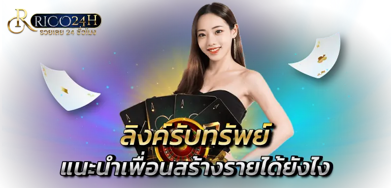 ลิงค์รับทรัพย์ แนะนำเพื่อนสร้างรายได้ยังไง