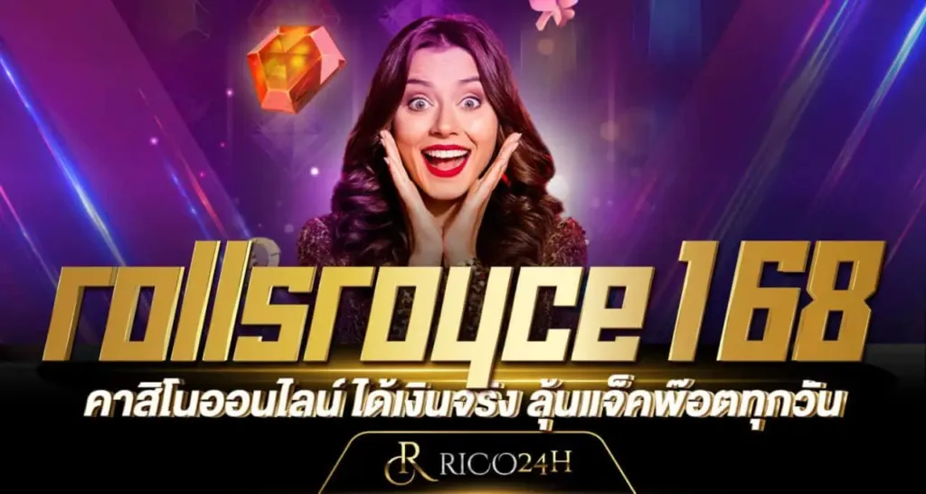 rollsroyce168 คาสิโนออนไลน์ ได้เงินจริง ลุ้นแจ็คพ๊อตทุกวัน RICO24H