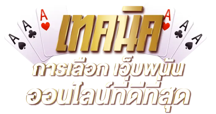 เทคนิคการเลือก เว็บพนันออนไลน์ที่ดีที่สุด