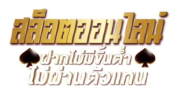 สล็อตออนไลน์ ฝากไม่มีขั้นต่ำ ไม่ผ่านตัวแทน RICO24H