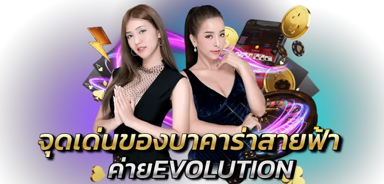RICO24H จุดเด่นของบาคาร่าสายฟ้าค่ายEVOLUTION