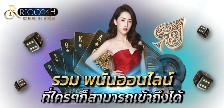 รวม พนันออนไลน์ ที่ใครๆก็สามารถเข้าถึงได้