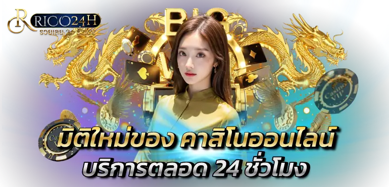 มิติใหม่ของ คาสิโนออนไลน์ บริการตลอด 24 ชั่วโมง