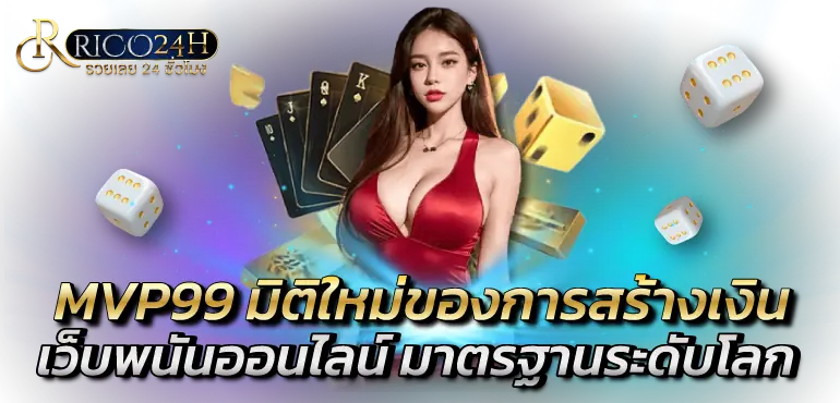 MVP99 มิติใหม่ของการสร้างเงิน เว็บพนันออนไลน์ มาตรฐานระดับโลก