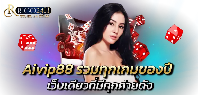 Aivip88 รวมทุกเกมของปี เว็บเดียวที่มีทุกค่ายดัง