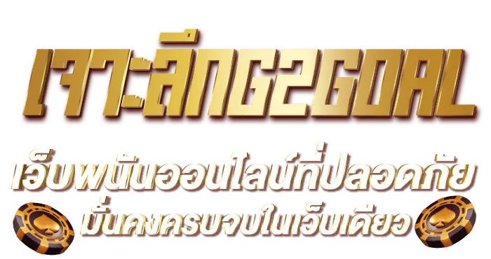 เจาะลึกG2GOAL เว็บพนันออนไลน์ที่ปลอดภัยมั่นคงครบจบในเว็บเดียว - RICO24H