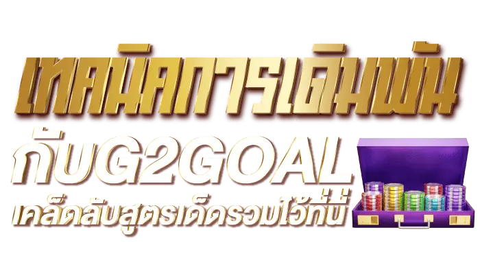 เทคนิคการเดิมพันกับG2GOAL เคล็ดลับสูตรเด็ดรวมไว้ที่นี่ - RICO24H