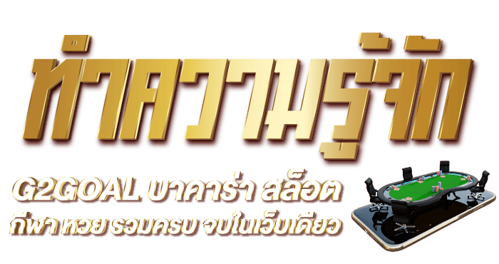 ทำความรู้จักG2GOAL บาคาร่า สล็อต กีฬา หวย รวมครบ จบในเว็บเดียว - RICO24H
