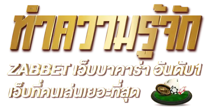ทำความรู้จักZABBET เว็บบาคาร่า อันดับ1 เว็บที่คนเล่นเยอะที่สุด