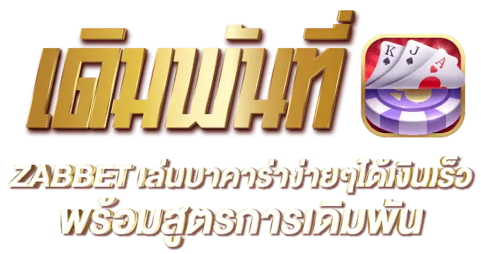 เดิมพันที่ZABBET เล่นบาคาร่าง่ายๆได้เงินเร็วพร้อมสูตรการเดิมพัน