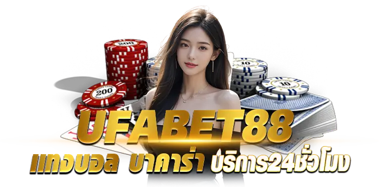 UFABET88 เเทงบอล บาคาร่า บริการ24ชั่วโมง