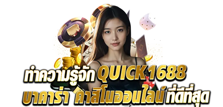 ทำความรู้จักQUICK1688 บาคาร่า คาสิโนออนไลน์ ที่ดีที่สุด
