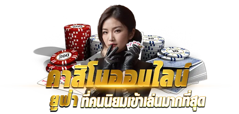 คาสิโนออนไลน์ ยูฟ่าที่คนนิยมเข้าเล่นมากที่สุด