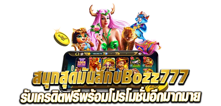 สนุกสุดมันส์กับBozz777 รับเครดิตฟรีพร้อมโปรโมชั่นอีกมากมาย