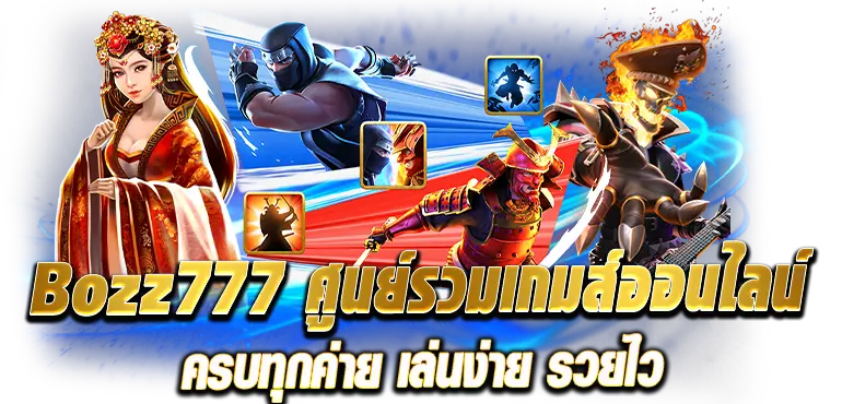Bozz777 ศูนย์รวมเกมส์ออนไลน์ ครบทุกค่าย เล่นง่าย รวยไว