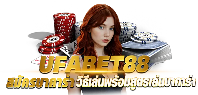 UFABET88 สมัครบาคาร่า วิธีเล่นพร้อมสูตรเล่นบาคาร่า