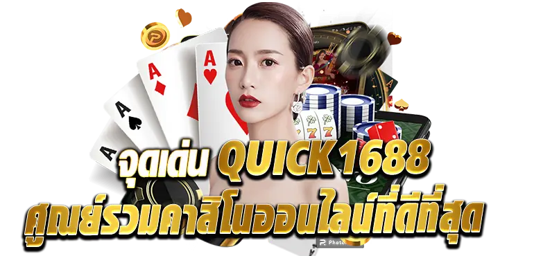 ทำความรู้จักQUICK1688 บาคาร่า คาสิโนออนไลน์ ที่ดีที่สุด