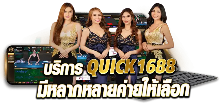 บริการQUICK1688มีหลากหลายค่ายให้เลือก