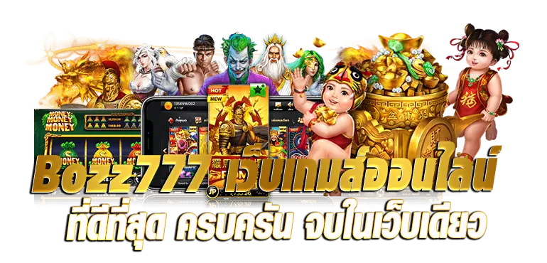 Bozz777 เว็บเกมส์ออนไลน์ ที่ดีที่สุด ครบครัน จบในเว็บเดียว