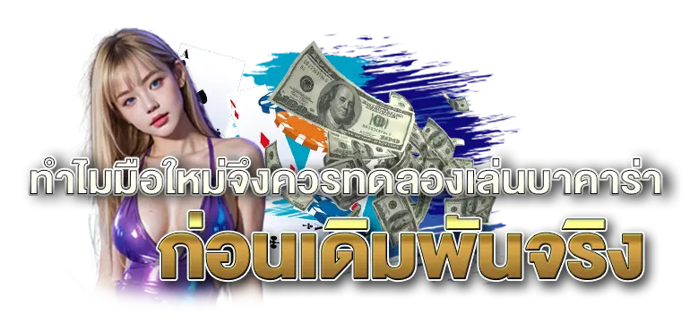 RICO24H ทำไมมือใหม่จึงควรทดลองเล่นบาคาร่าก่อนเดิมพันจริง