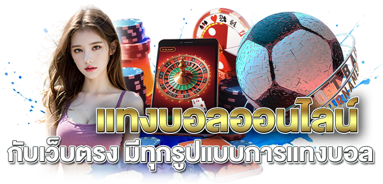 แทงบอลออนไลน์ กับเว็บตรง มีทุกรูปแบบการแทงบอล