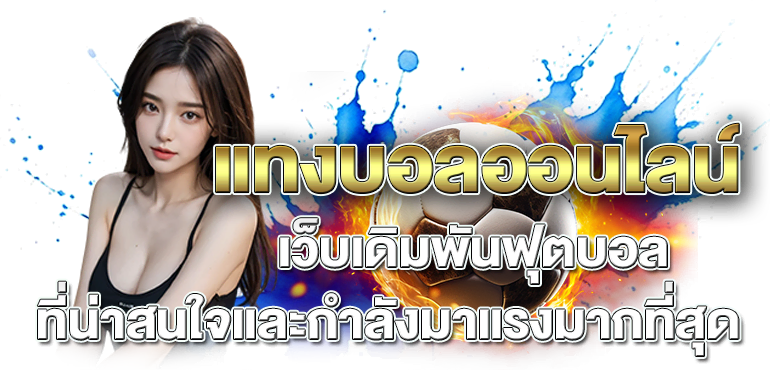 แทงบอลออนไลน์ เว็บเดิมพันฟุตบอล ที่น่าสนใจและกำลังมาแรงมากที่สุด