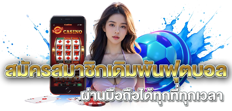 สมัครสมาชิกเดิมพันฟุตบอล ผ่านมือถือได้ทุกที่ทุกเวลา