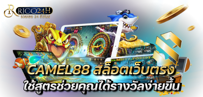 CAMEL88 สล็อตเว็บตรง ใช้สูตรช่วยคุณได้รางวัลง่ายขึ้น - RICO
