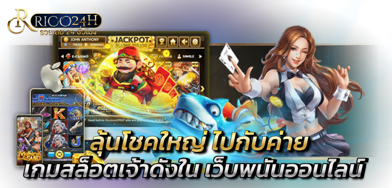 ลุ้นโชคใหญ่ไปกับค่ายเกมสล็อตเจ้าดังใน เว็บพนันออนไลน์ - RICO