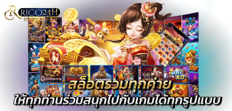 สล็อตรวมทุกค่าย ให้ทุกท่านร่วมสนุกไปกับเกมได้ทุกรูปแบบ - RICO